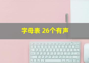 字母表 26个有声